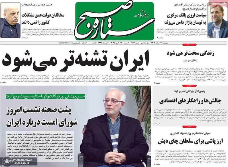گزیده روزنامه های 22 اسفند 1403