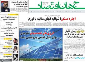 گزیده روزنامه های 8 بهمن 1404