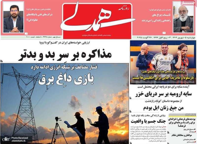 گزیده روزنامه های 5 شهریور 1403