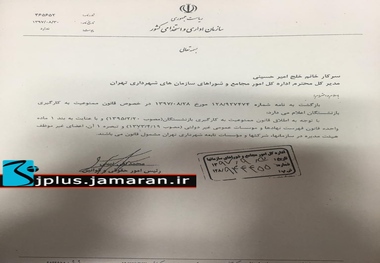 سازمان اداری و استخدامی کشور پاسخ شهرداری تهران را داد + سند