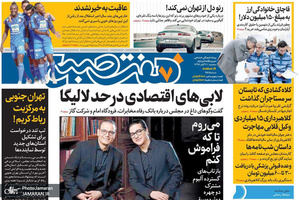 گزیده روزنامه های 21 آبان 1398