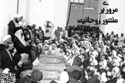 مروری بر منشور روحانیت و پیام تاریخی امام خمینی به حوزه های علمیه
