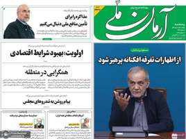 گزیده روزنامه های 25 تیر 1405