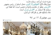 فرش ایرانی در کاخ ریاست جمهوری اتریش + عکس