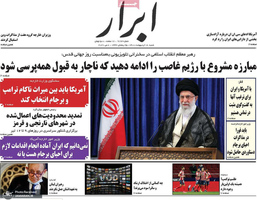 گزیده روزنامه های 18 اردیبهشت 1400