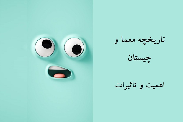 تاریخچه معما و چیستان: اهمیت و تاثیرات بر ذهن افراد