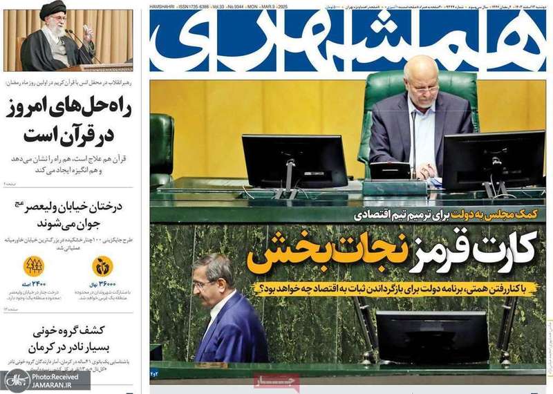 گزیده روزنامه های 13 اسفند 1403