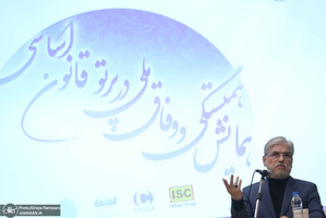 همایش "همبستگی و وفاق ملی در پرتو قانون اساسی"