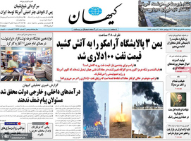 گزیده روزنامه های 18 شهریور 1405
