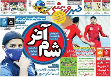 روزنامه‌های ورزشی 30 مرداد 1399
