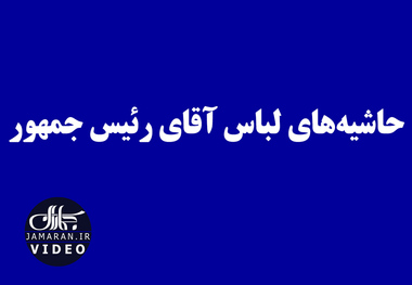 حاشیه‌های لباس آقای رئیس جمهور