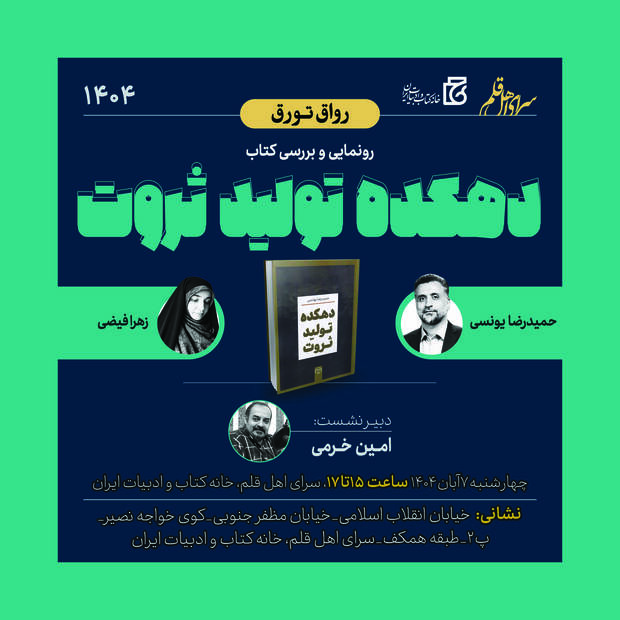 رونمایی از کتاب «دهکده تولید ثروت»