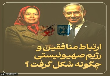 ارتباط منافقین با رژیم صهیونیستی چگونه شکل گرفت؟ + عکس