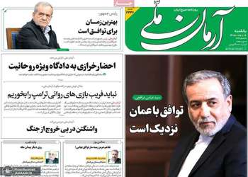 گزيده روزنامه های 18 مرداد 1405