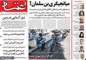 گزيده روزنامه های 29 آبان 1404