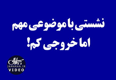 نشستی با موضوعی مهم اما خروجی کم!