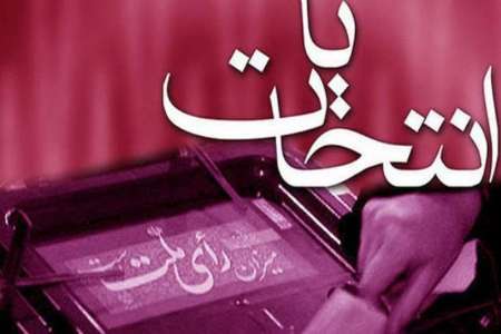 فهرست نهایی نامزدهای انتخابات شوراها 18 اردیبهشت اعلام می شود