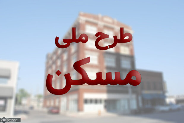 بازار سیاه فروش مسکن ملی آغاز شد/ امتیاز مسکن ملی در روز روشن فروخته می شود