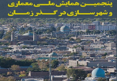 پنجمین همایش ملی معماری و شهرسازی در قزوین آغاز شد