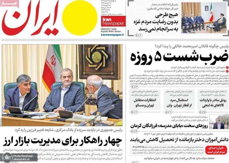 گزیده روزنامه های 1 اسفند 1403