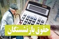 جدول زمان‌بندی واریز حقوق بازنشستگان در فروردین 1404/ رقم حقوقها با چه تغییری پرداخت می شود؟
