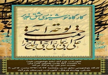 کارگاه خوشنویسی 