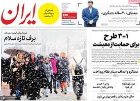 گزیده روزنامه های 1 بهمن 1404