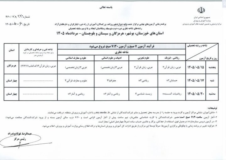 اعلام برنامه امتحانات نهایی پایه دوازدهم ۴ استان