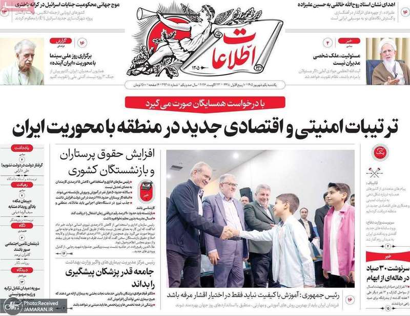 گزیده روزنامه های 1 شهریور 1405