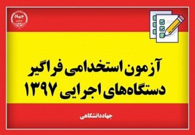 جزئیات ششمین آزمون مشترک فراگیر دستگاههای اجرایی در آذربایجان غربی تشریح شد  رقابت 9115 نفر برای تصدی 128 شغل در استان