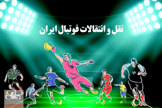 نگاهی به عملکرد تیم ها در نقل و انتقالات نیم فصل لیگ برتر فوتبال ایران 05-1404