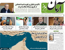 گزیده روزنامه های 17 شهریور 1405
