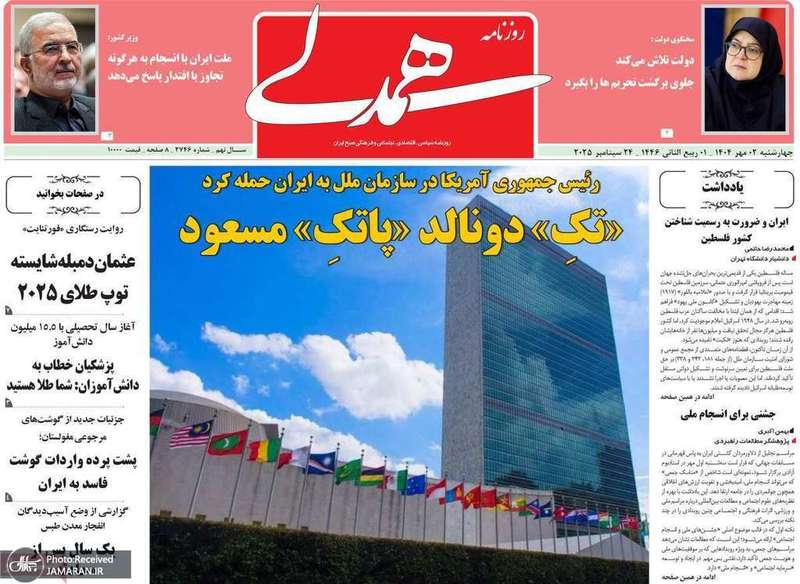 گزیده روزنامه های 2 مهر 1404