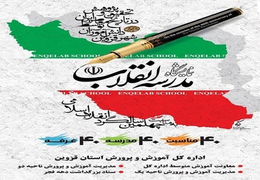 نمایشگاه مدرسه انقلاب در قزوین برگزار می شود