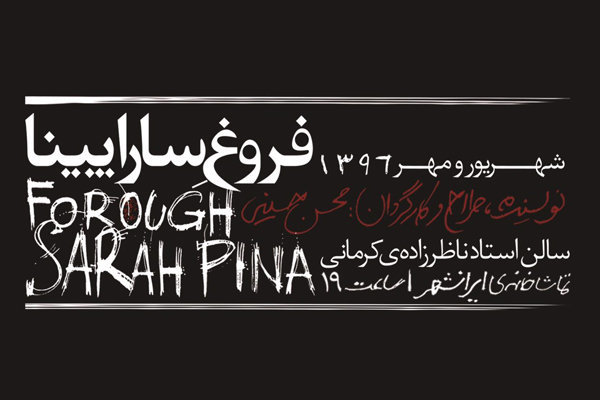 «فروغ ِ ساراپینا» از ٥ شهریورماه روی صحنه می رود
