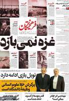 گزیده روزنامه های 19 مهر 1404