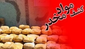 کشف حدود 160 کیلوگرم مواد مخدر در بهبهان