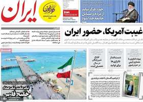 گزیده روزنامه های 18 اردیبهشت 1403