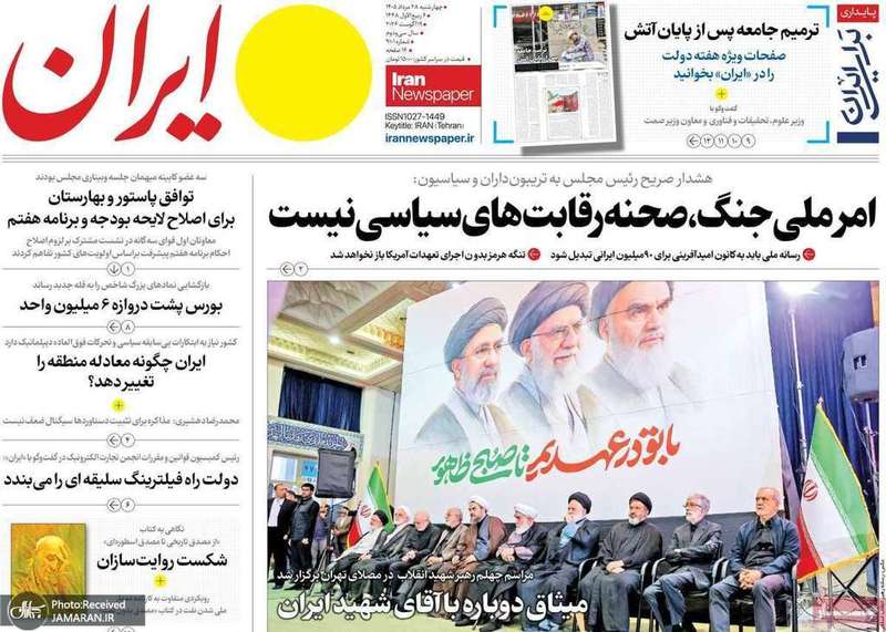 گزیده روزنامه های 28 مرداد 1405
