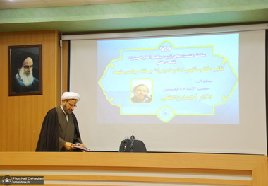  هشمتین نشست تبیین مکتب امام خمینی با عنوان «تاثیر مکتب فقهی امام خمینی (س) بر فقه سیاسی شیعه‎‎»