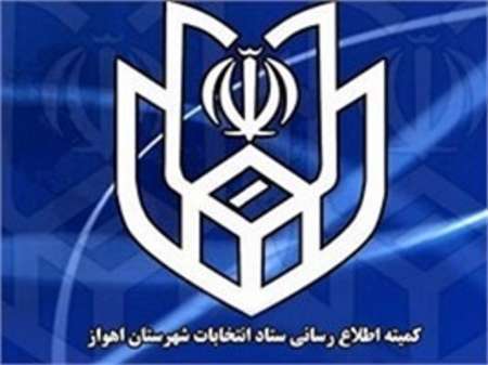 اسامی و کدهای نامزدهای انتخابات شورای اسلامی شهر اهواز اعلام شد