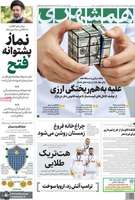 گزیده روزنامه های 11 مهر 1405