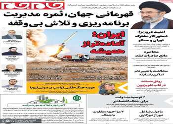 گزیده روزنامه های 28 مهر 1405 