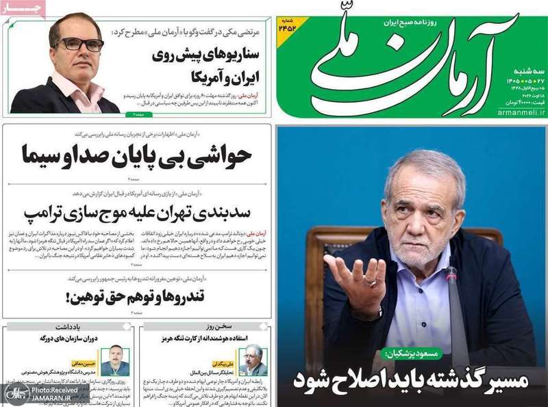گزیده روزنامه های 27 مرداد 1405