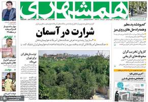 گزیده روزنامه های 4 مرداد 1399