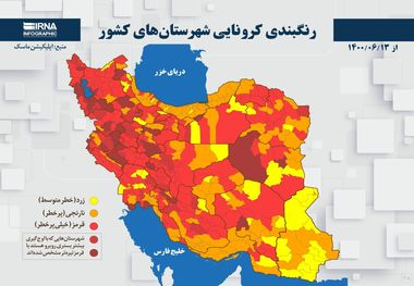 اسامی استان ها و شهرستان های در وضعیت قرمز و نارنجی / یکشنبه 14 شهریور 1400