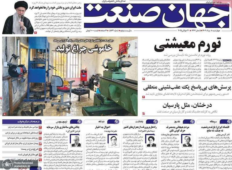 گزیده روزنامه های 8 مرداد 1404