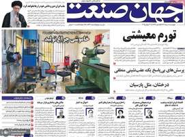 گزیده روزنامه های 8 مرداد 1404