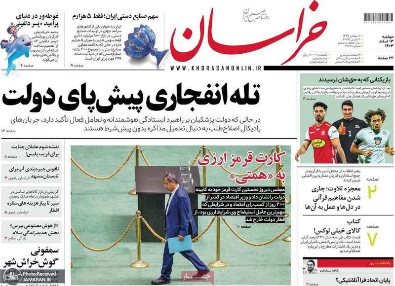 گزیده روزنامه های 13 اسفند 1403