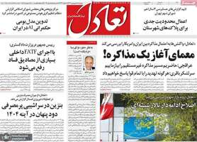 گزیده روزنامه های 18 فروردین 1404